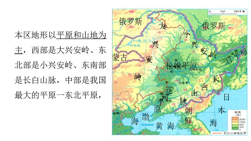 2022八年級地理下冊商務(wù)星球版第二節(jié) 東北三省第1課時(共3課時)共18課時課件PPT第7頁
