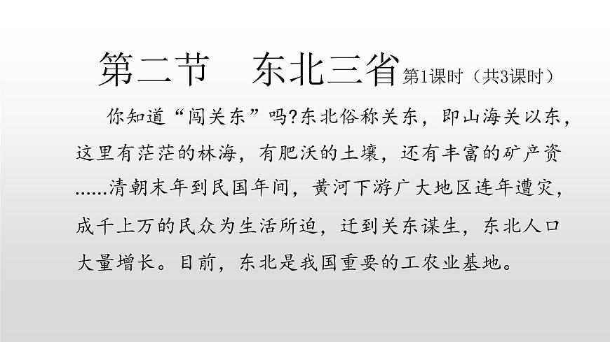 2022八年級(jí)地理下冊(cè)商務(wù)星球版6.2第二節(jié)東北三省共3個(gè)課時(shí)45張PPT第1頁(yè)