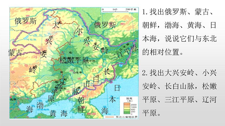 2022八年級(jí)地理下冊(cè)商務(wù)星球版6.2第二節(jié)東北三省共3個(gè)課時(shí)45張PPT第3頁(yè)