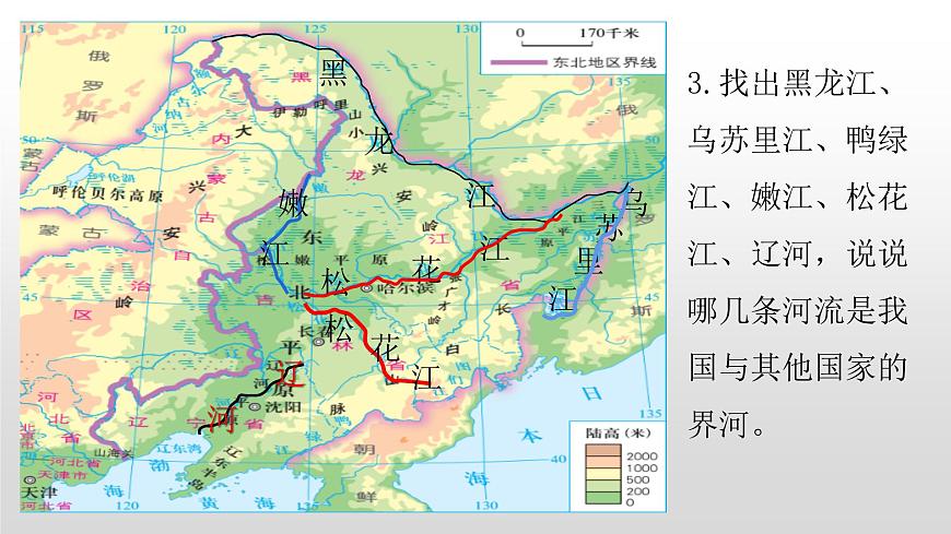 2022八年級(jí)地理下冊(cè)商務(wù)星球版6.2第二節(jié)東北三省共3個(gè)課時(shí)45張PPT第4頁(yè)
