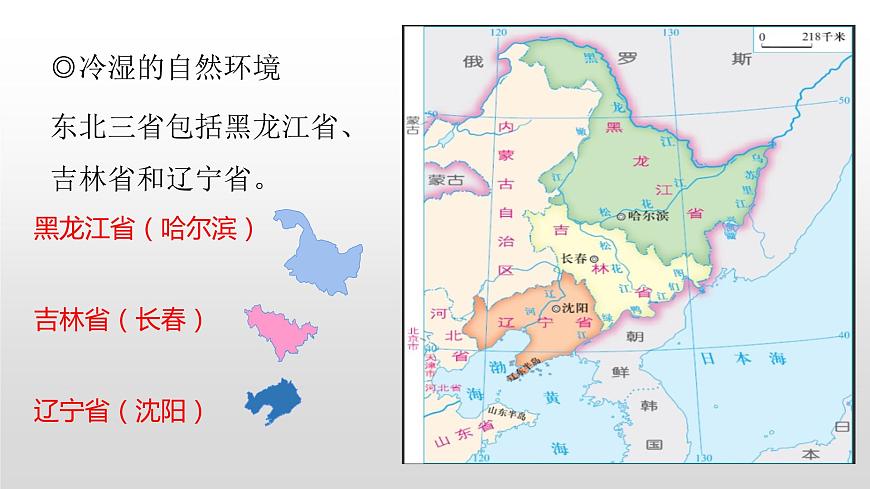 2022八年級(jí)地理下冊(cè)商務(wù)星球版6.2第二節(jié)東北三省共3個(gè)課時(shí)45張PPT第5頁(yè)