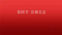 2022八年级地理下册商务星球版6.4第四节首都北京共38张PPT