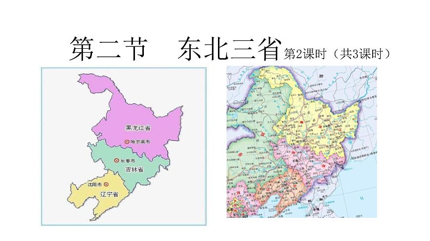 2022八年級地理下冊商務(wù)星球版第二節(jié) 東北三省第2課時(共3課時)共13張PPT第1頁