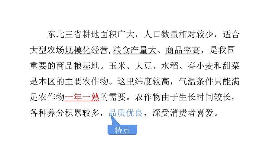 2022八年級地理下冊商務(wù)星球版第二節(jié) 東北三省第2課時(共3課時)共13張PPT第4頁