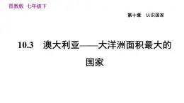 晋教版七年级下册地理 第10章 10.3　澳大利亚——大洋洲面积最大的国家 习题课件