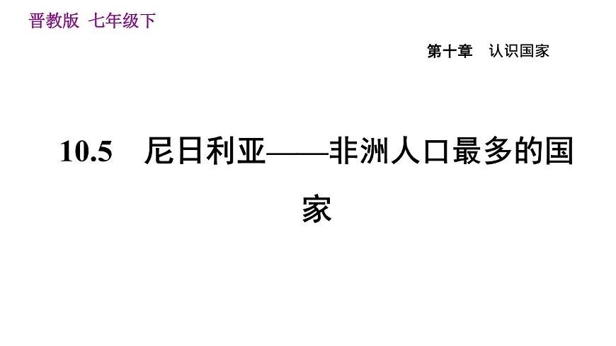 晉教版七年級下冊地理 第10章 10.5　尼日利亞——非洲人口最多的國家 習題課件第1頁