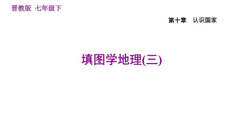 晋教版七年级下册地理 第10章 填图学地理(三) 习题课件01
