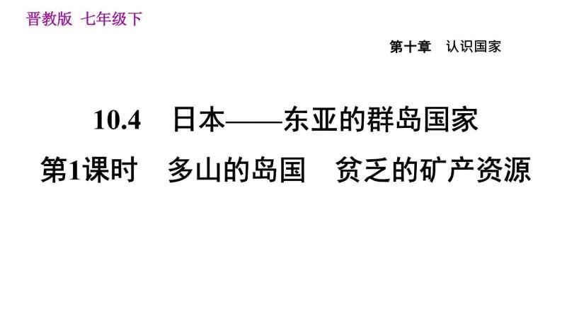 晋教版七年级下册地理 第10章 10.4.1  多山的岛国　贫乏的矿产资源 习题课件01