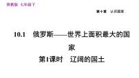 初中地理晋教版七年级下册10.1俄罗斯——世界上面积最大的国家习题ppt课件