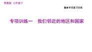 晋教版七年级下册地理 期末专项训练一　我们邻近的地区和国家 习题课件