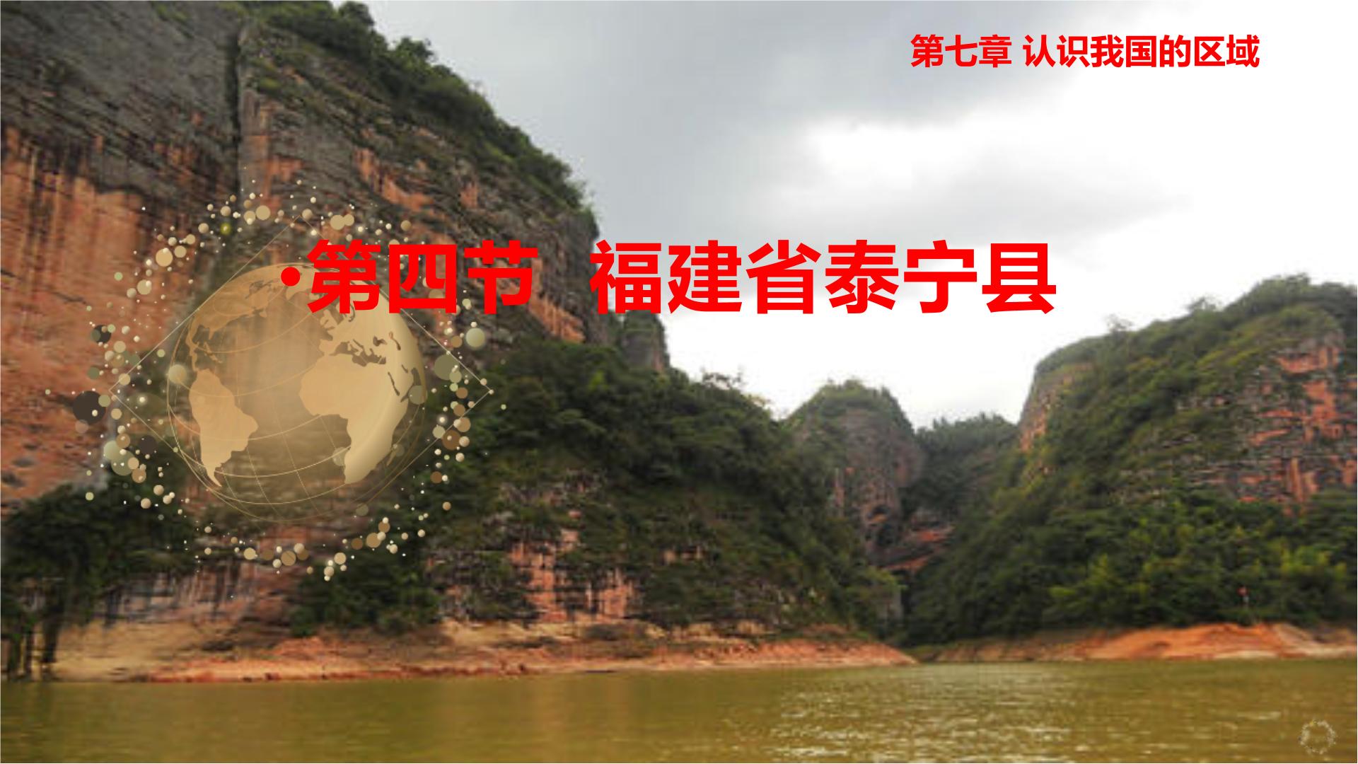 地理七年级下册第四节 福建省泰宁县复习练习题