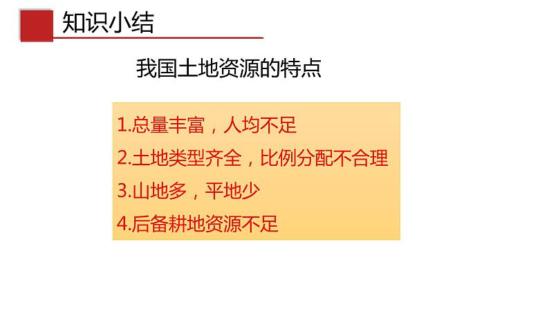 4.2 土地资源与农业(中图版)课件PPT第7页