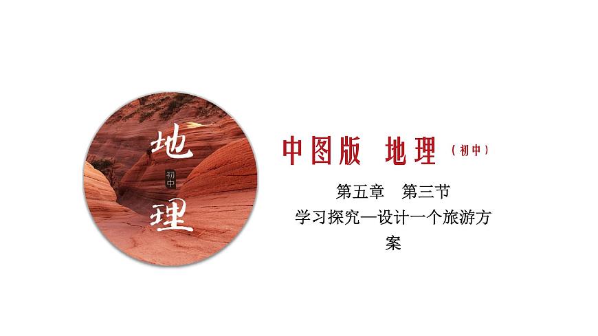 5.3 設(shè)計(jì)旅游線路（中圖版）課件PPT第1頁