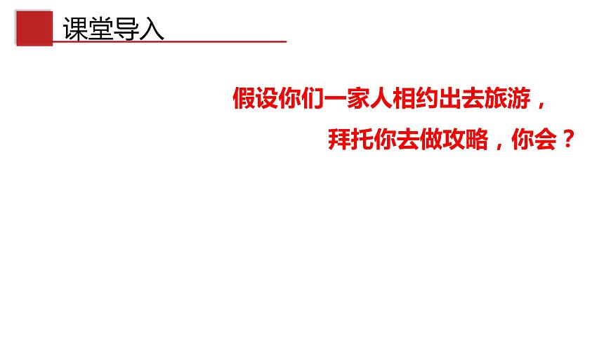 5.3 設(shè)計(jì)旅游線路（中圖版）課件PPT第2頁