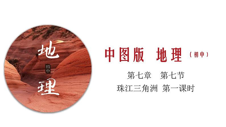 7.7 珠江三角洲(第1课时)(中图版)课件PPT01
