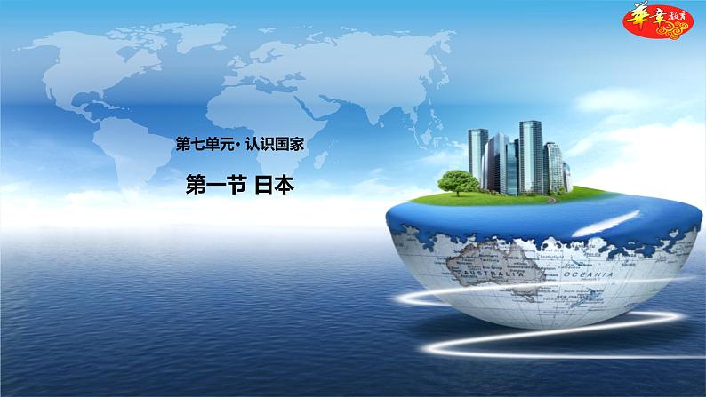 中图版八年级下册地理 课件 7.1 日本01