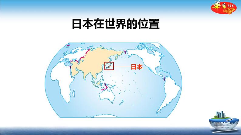 中图版八年级下册地理 课件 7.1 日本06