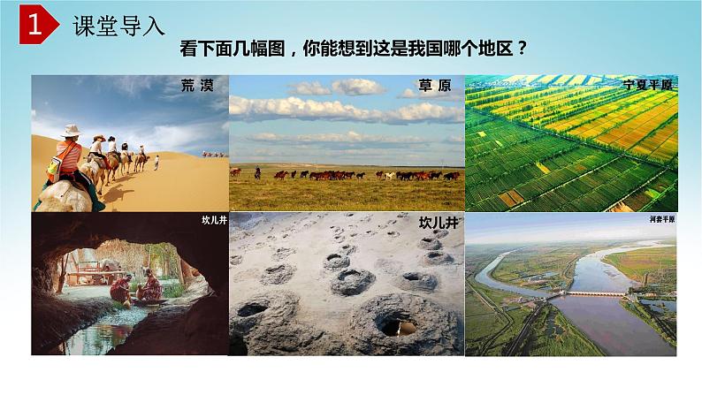 5.3西北地区和青藏地区(第1课时)(课件)2021-2022学年八年级地理(湘教版)第1页