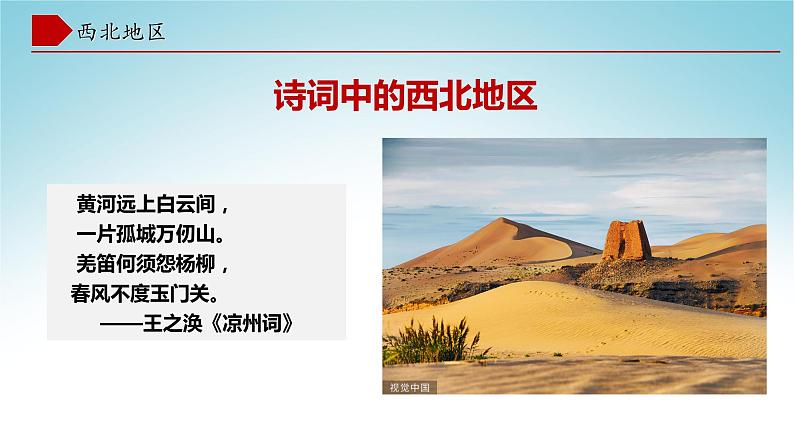 5.3西北地区和青藏地区(第1课时)(课件)2021-2022学年八年级地理(湘教版)第6页