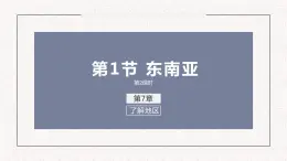 高效备课2021-2022学年湘教版七年级下册地理课件 第7章 第1节 东南亚（第2课时）