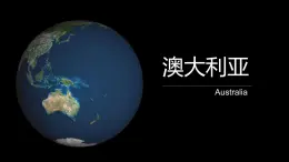 高效备课2021-2022学年湘教版七年级下册地理课件 第8章第7节 澳大利亚