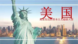 高效备课2021-2022学年湘教版七年级下册地理课件 第8章第5节 美国（第2课时)