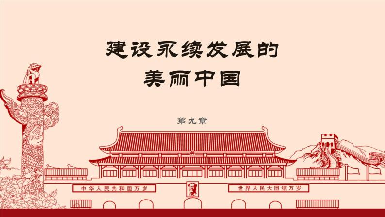湘教版八年级下册地理课件 第9章 建设永续发展的美丽中国01