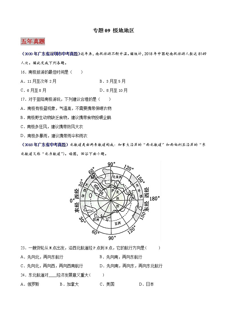 (广东专用)专题09 极地地区-5年(2017-2021)中考1年模拟地理试题(原卷版)第1页