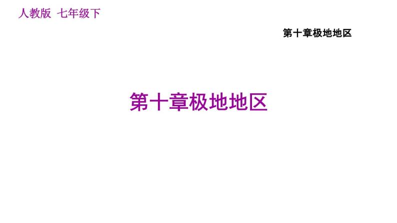 人教版七年级下册地理 第十章极地地区 习题课件01