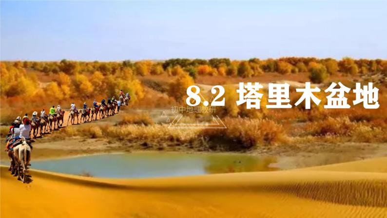 8.2干旱的宝地——塔里木盆地-八年级地理下册同步课件（人教版）02