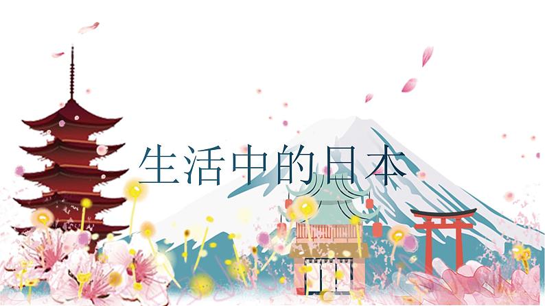 7.1日本(第2课时)(课件)七年级地理下册同步(人教版)第3页
