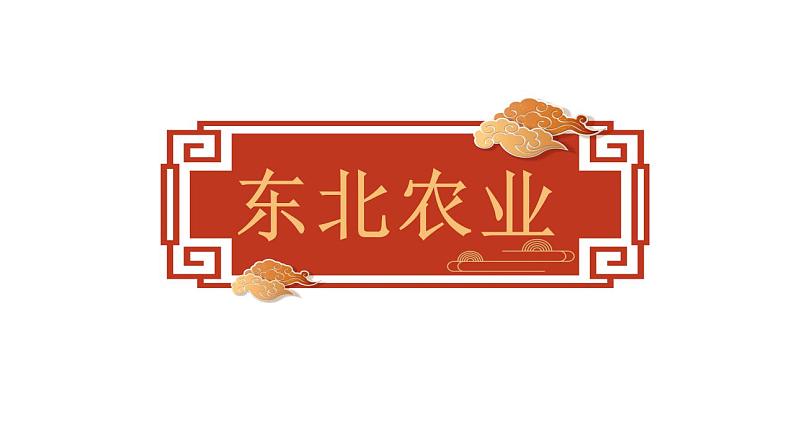 6.2.2”白山黑水“——东北三省-八年级地理下册同步课件(人教版)05