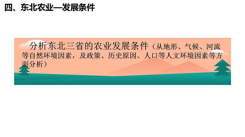 6.2.2”白山黑水“——东北三省-八年级地理下册同步课件(人教版)07