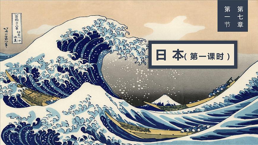 2021-2022學(xué)年人教版地理七年級下冊第七章第一節(jié)《日本》第一課時(shí)課件第1頁