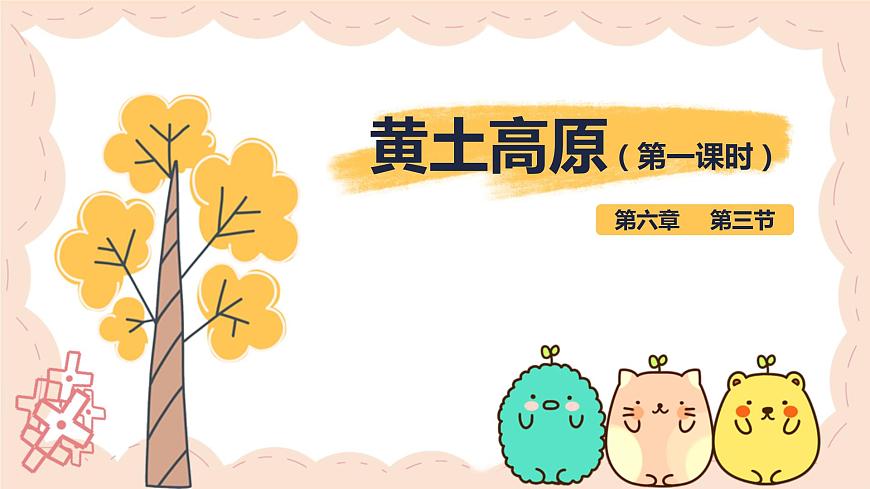 2021-2022學(xué)年人教版地理八年級(jí)下冊(cè)第六章第三節(jié)《世界最大的黃土堆積區(qū)—黃土高原》第一課時(shí)課件第1頁