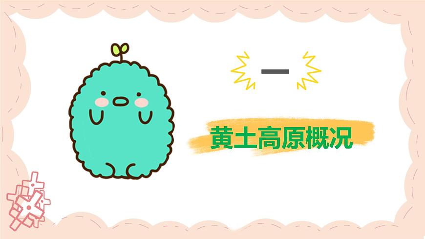 2021-2022學(xué)年人教版地理八年級(jí)下冊(cè)第六章第三節(jié)《世界最大的黃土堆積區(qū)—黃土高原》第一課時(shí)課件第3頁