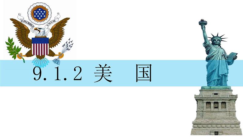 9.1.2 美国-七年级地理下册课件(人教版)01