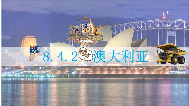 8.4.2 澳大利亚-七年级地理下册同步课件(人教版)01