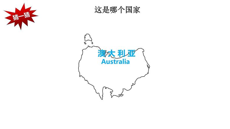 8.4.1 澳大利亚-七年级地理下册课件(人教版)01
