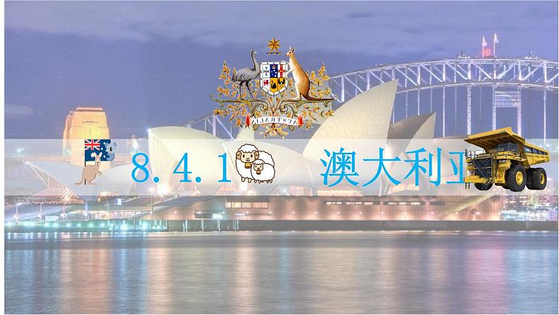 8.4.1 澳大利亚-七年级地理下册课件(人教版)02