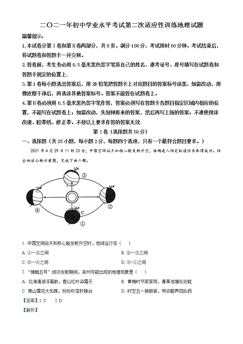 精品解析:山东省滨州市阳信县2020-2021学年第二次适应性训练地理试题(解析版+原卷版)01