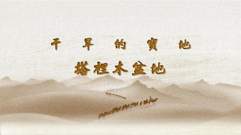 8.2干旱的宝地——塔里木盆地(课件)八年级地理下册(人教版)第3页