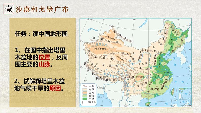 8.2干旱的宝地——塔里木盆地(课件)八年级地理下册(人教版)第5页