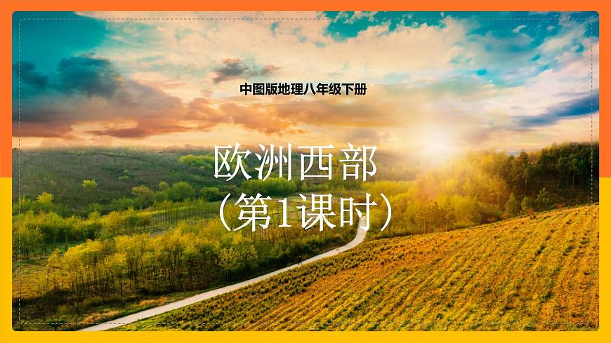 6.3.1歐洲西部-課件第1頁(yè)