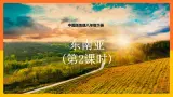 6.1.2东南亚（课件+教案 +练习+导学案）