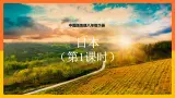 7.1.1日本（课件+教案 +练习+导学案）