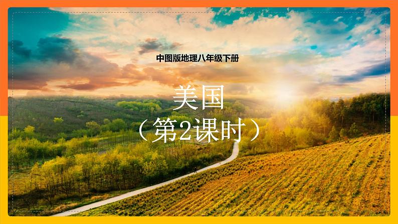 7.2.2美国(课件+教案 +练习+导学案)01