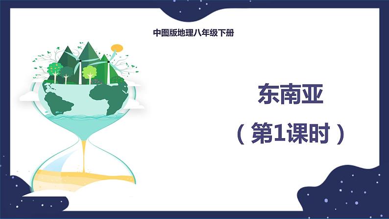 6.1.1东南亚(课件+教案 +练习+学案)01