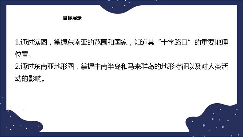 6.1.1东南亚(课件+教案 +练习+学案)02