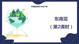 6.1.2东南亚（课件+教案 +练习+学案）